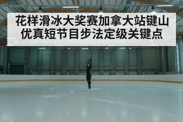 figure skating competition arena