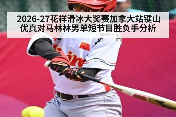 2026-27花样滑冰大奖赛加拿大站键山优真对马林林男单短节目胜负手分析
