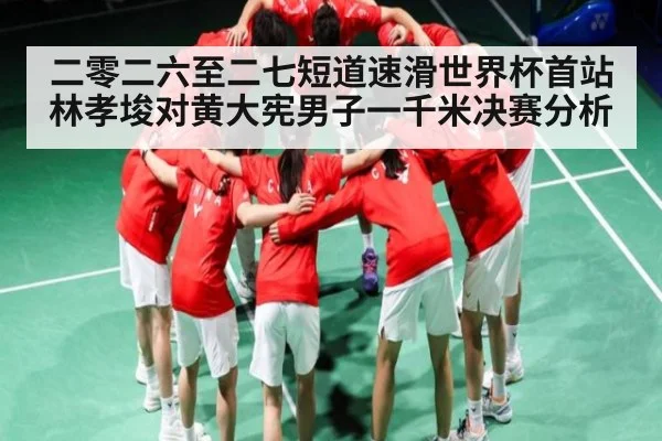 二零二六至二七短道速滑世界杯首站林孝埈对黄大宪男子一千米决赛分析