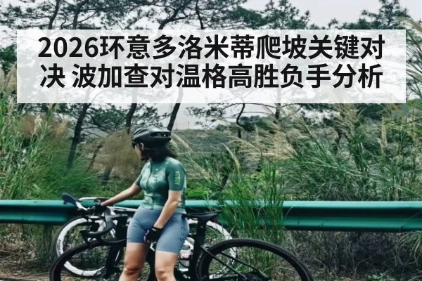 2026环意多洛米蒂爬坡关键对决 波加查对温格高胜负手分析