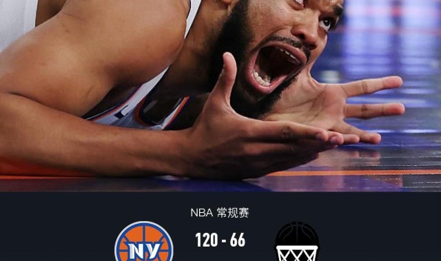 盛世棋牌游戏-尼克斯120-66血洗篮网54分，布伦森20分，沙梅特三分6中6得18分